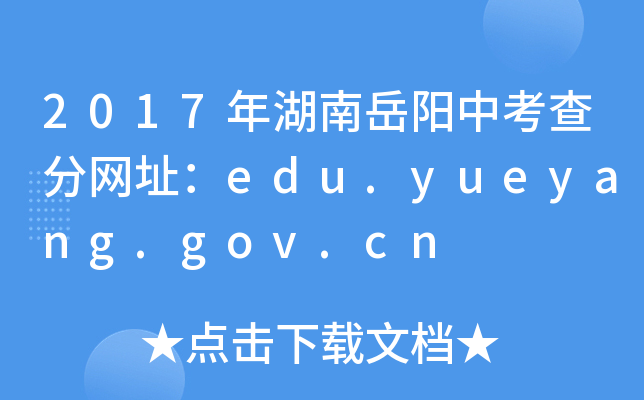 2017п־W(wng)ַedu.yueyang.gov.cn