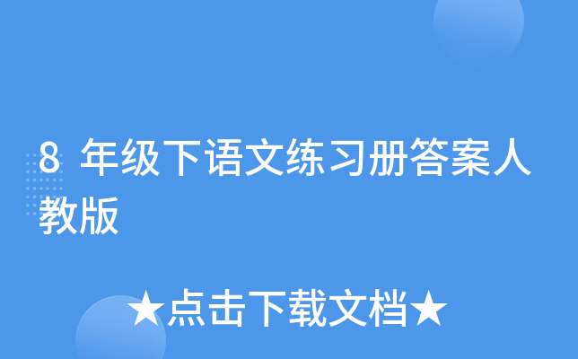 8年级下语文练习册答案人教版
