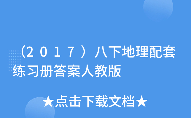 （2017）八下地理配套练习册答案人教版