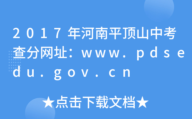 2017ƽɽп־W(wng)ַwww.pdsedu.gov.cn