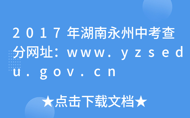 2017п־W(wng)ַwww.yzsedu.gov.cn