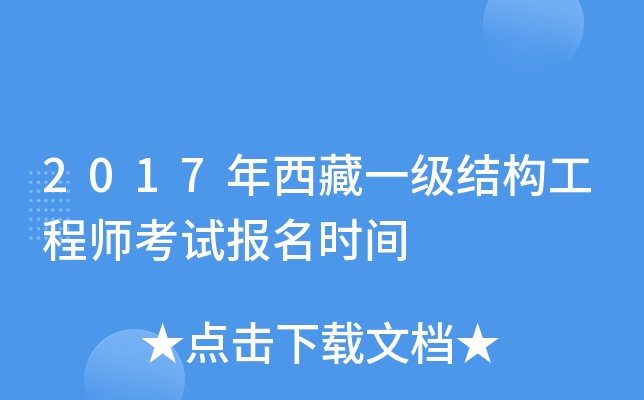 2017年西藏一级结构工程师考试报名时间