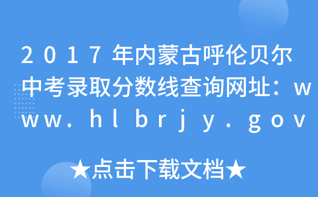 2017ɹźױп¼ȡ߲ѯַwww.hlbrjy.gov.cn