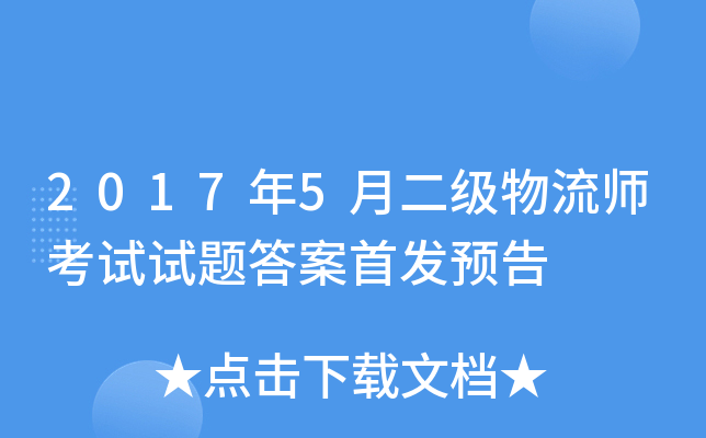 2017年5月二级物流师考试试题答案预告