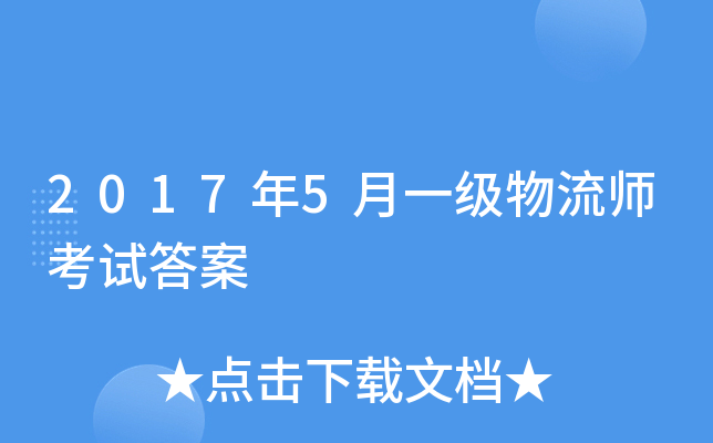 2017年5月一级物流师考试答案