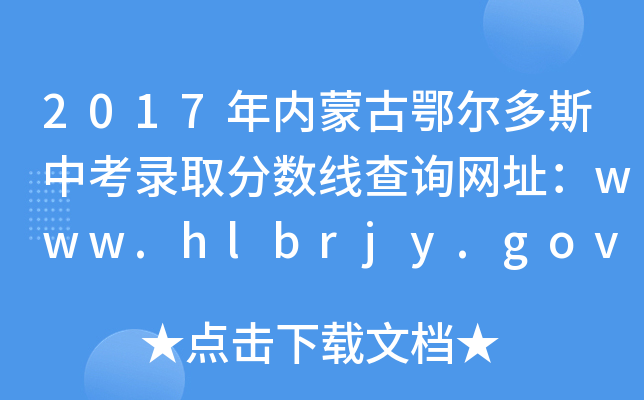 2017ɹŶ˹п¼ȡ߲ѯַwww.hlbrjy.gov.cn