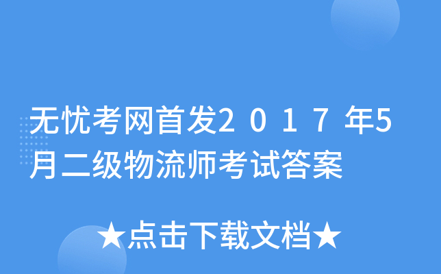 开云网页版2017年5月二级物流师考试答案