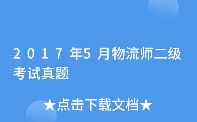 2017年5月物流师二级考试真题