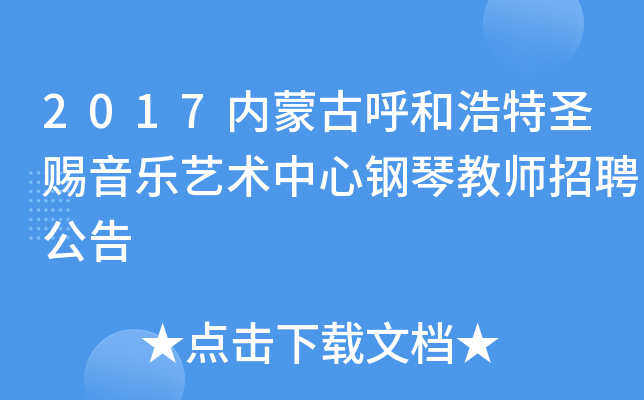 2017内蒙古呼和浩特圣赐音乐艺术中心钢琴教师招聘公告