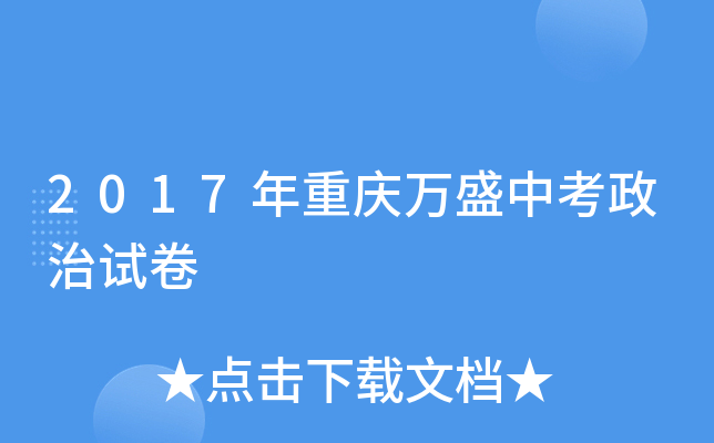 2017年重庆万盛中考政治试卷