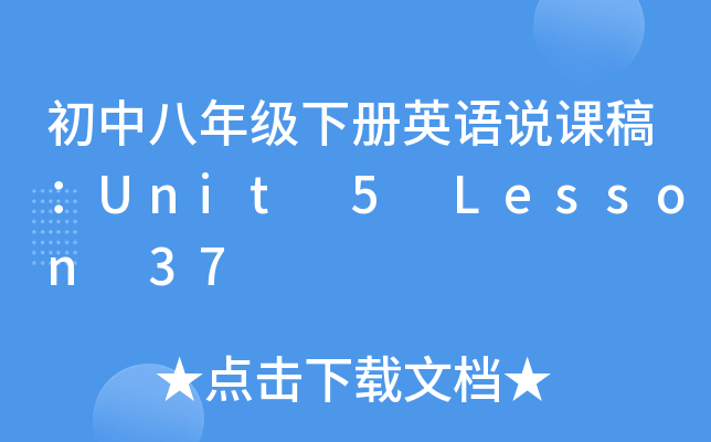 初中八年级下册英语说课稿：Unit 5 Lesson 37