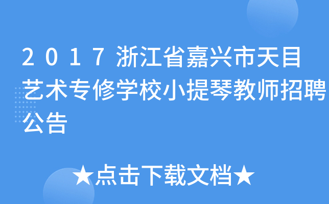 2017浙江省嘉兴市天目艺术专修开云kaiyun(中国)校小提琴教师招聘公告