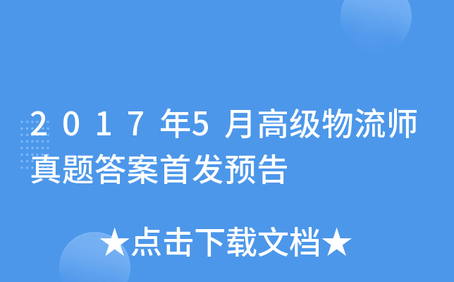 2017年5月高级物流师真题答案预告