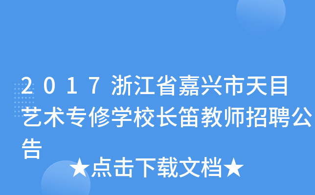 2017浙江省嘉兴市天目艺术专修开云kaiyun(中国)校长笛教师招聘公告