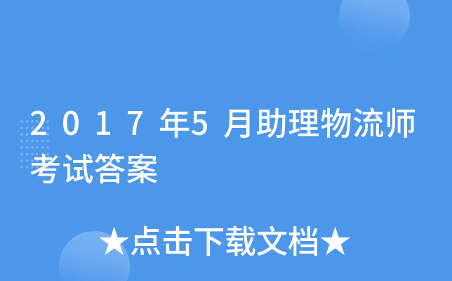 2017年5月助理物流师考试答案