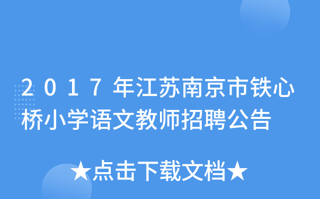2017年江苏南京市铁心桥小开云kaiyun(中国)语文教师招聘公告
