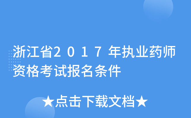 㽭ʡ2017(zh)I(y)ˎYԇ(bo)l
