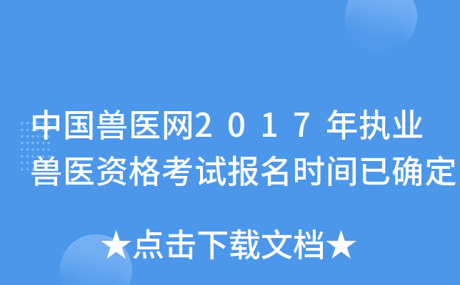 中国兽医网2017年执业兽医资格考试报名时间已确定