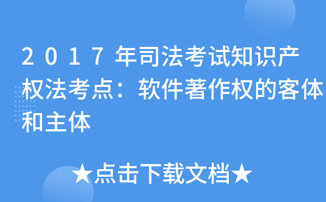 2017年司法考试知识产权法考点：软件著作权的客体和主体