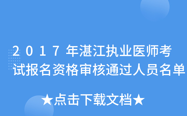 2017年湛江执业医师考试报名资格审核通过人员名单