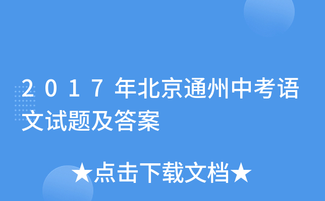 2017年北京通州中考语文试题及答案
