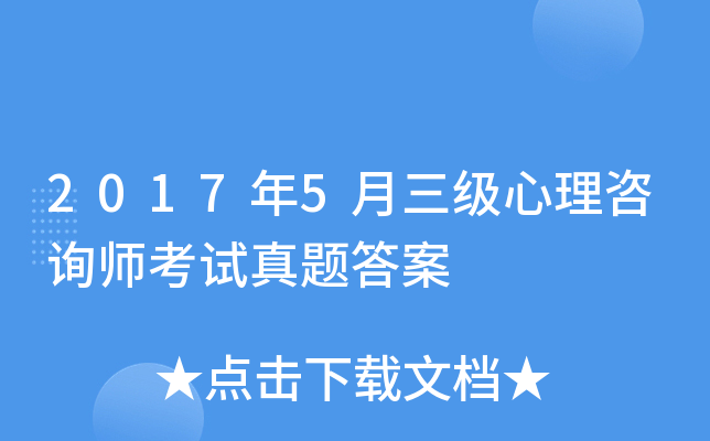 2017年5月三级心理咨询师考试真题答案