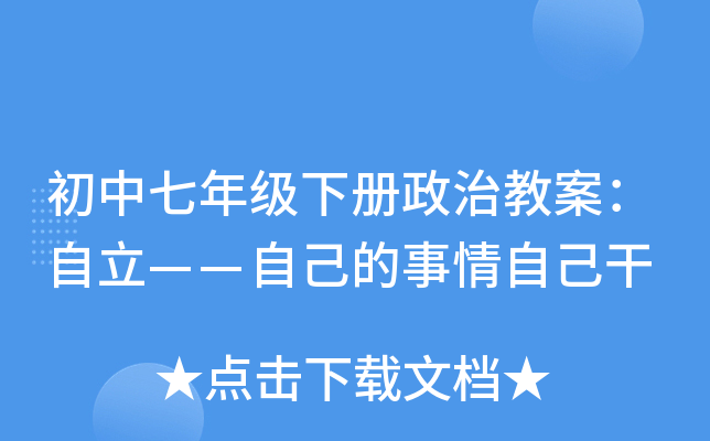 初中七年级下册政治教案：自立——自己的事情自己干