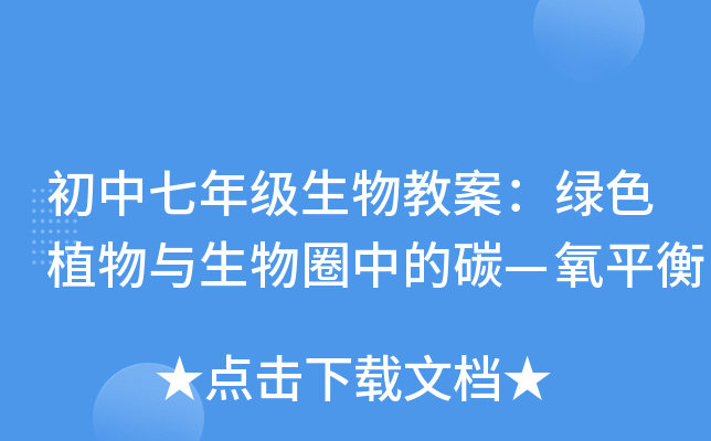 初中七年级生物教案：绿色植物与生物圈中的碳—氧平衡