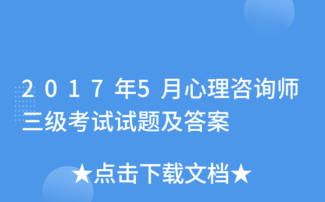 2017年5月心理咨询师三级考试试题及答案