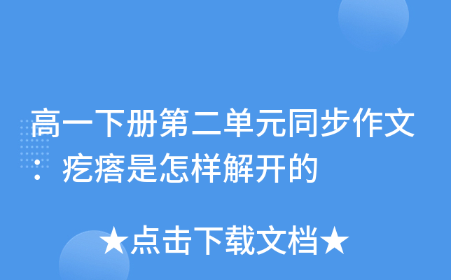 高一下册第二单元同步作文：疙瘩是怎样解开的