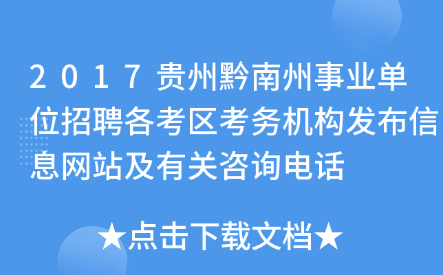 2017贵州黔南州事业单位招聘各考区考务机构发布信息网站及有关咨询电话