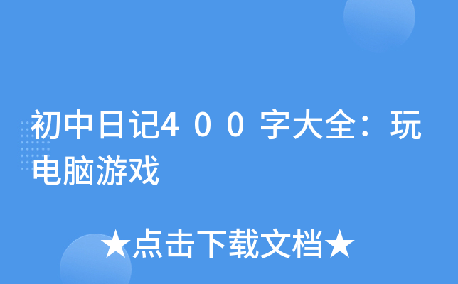 初中日记400字大全：玩电脑游戏