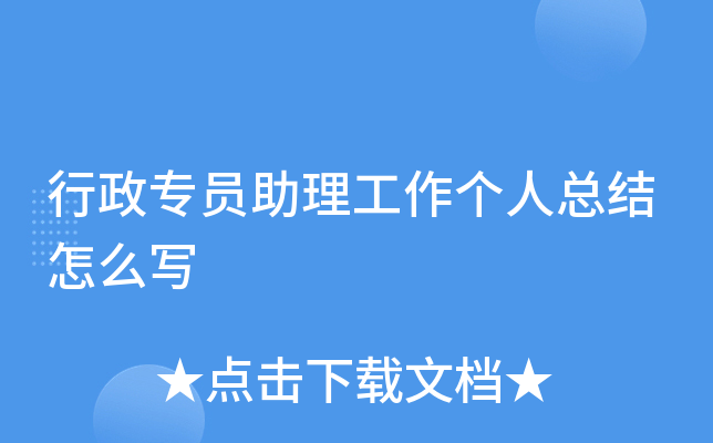 行政专员助理工作个人总结怎么写
