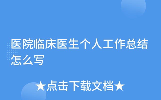 医院临床医生个人工作总结怎么写