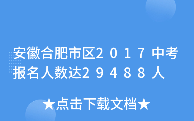 安徽合肥市区2017中考报名人数达29488人