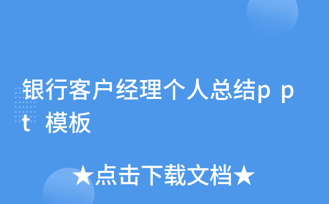 银行客户经理个人总结ppt模板