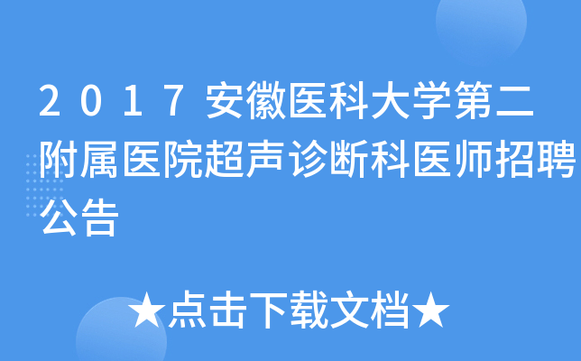2017安徽医科大开云kaiyun(中国)第二附属医院超声诊断科医师招聘公告