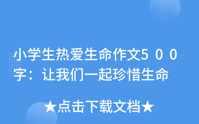 小开云kaiyun(中国)生热爱生命作文500字：让我们一起珍惜生命