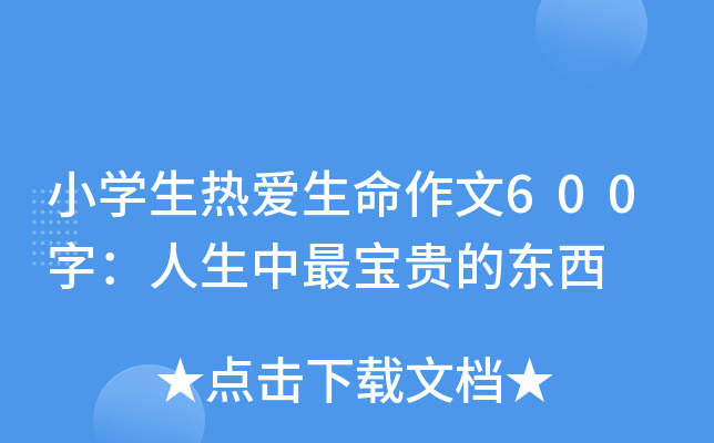 小开云kaiyun(中国)生热爱生命作文600字：人生中最宝贵的东西