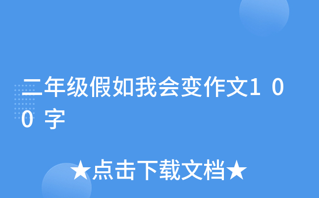 二年级假如我会变作文100字