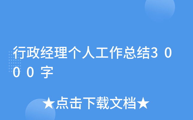 行政经理个人工作总结3000字