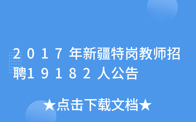 2017年新疆特岗教师招聘19182人公告