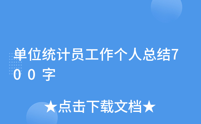 单位统计员工作个人总结700字