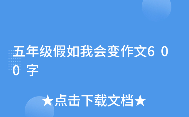 五年级假如我会变作文600字