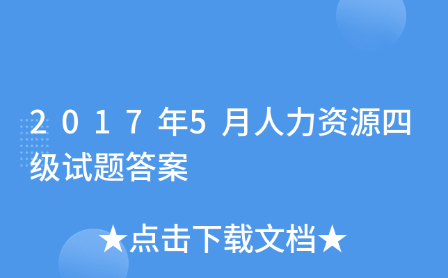 2017年5月人力资源四级试题答案