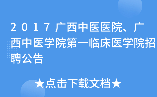2017广西中医医院、广西中医开云kaiyun(中国)院第一临床医开云kaiyun(中国)院招聘公告