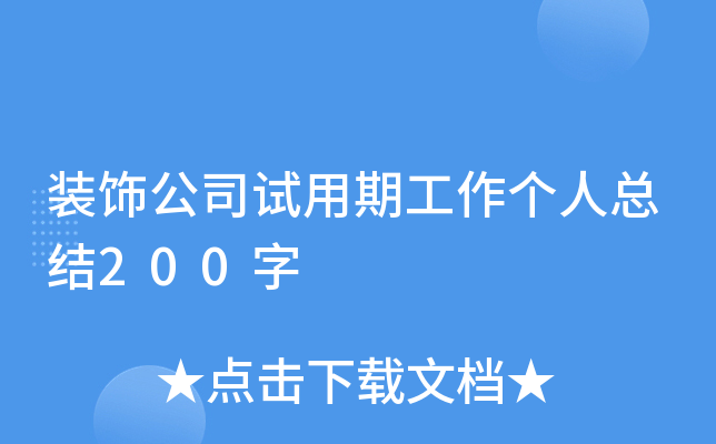装饰公司试用期工作个人总结200字