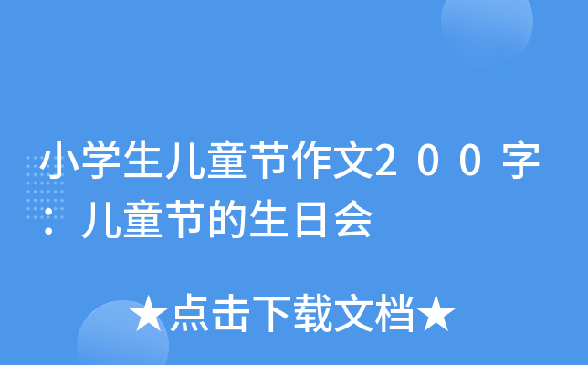 小开云kaiyun(中国)生儿童节作文200字：儿童节的生日会