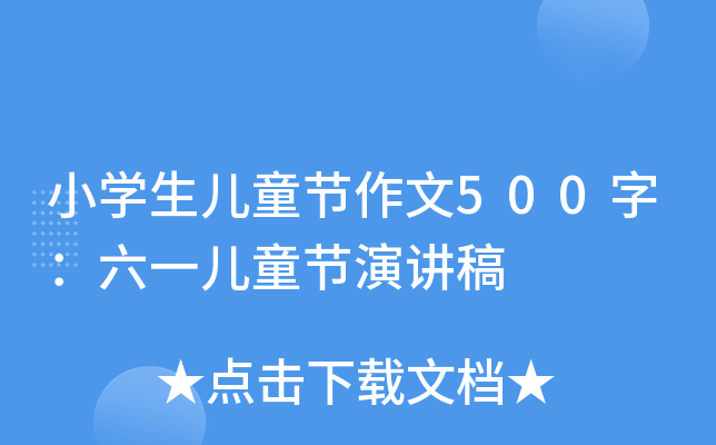 小开云kaiyun(中国)生儿童节作文500字：六一儿童节演讲稿