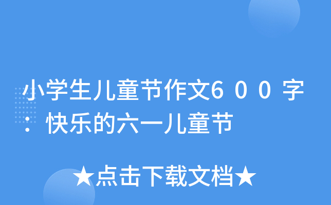 小开云kaiyun(中国)生儿童节作文600字：快乐的六一儿童节